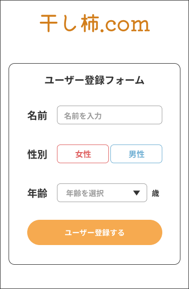 干し柿.com ユーザー登録フォーム