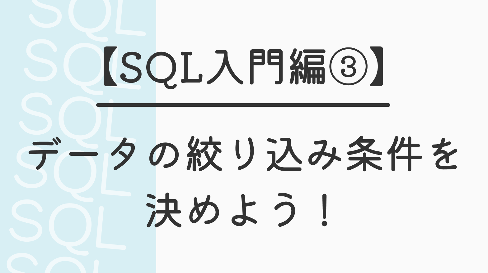 【SQL入門編③】データの絞り込み条件を決めよう！