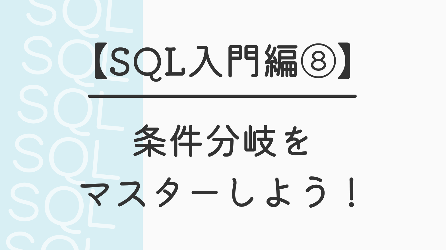 【SQL入門編⑧】条件分岐をマスターしよう！