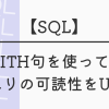 【SQL】WITH句を使って、クエリの可読性をUP！