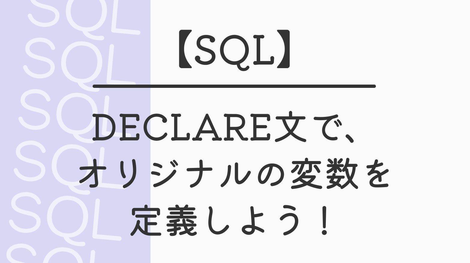 【SQL】DECLARE文で、オリジナルの変数を定義しよう！