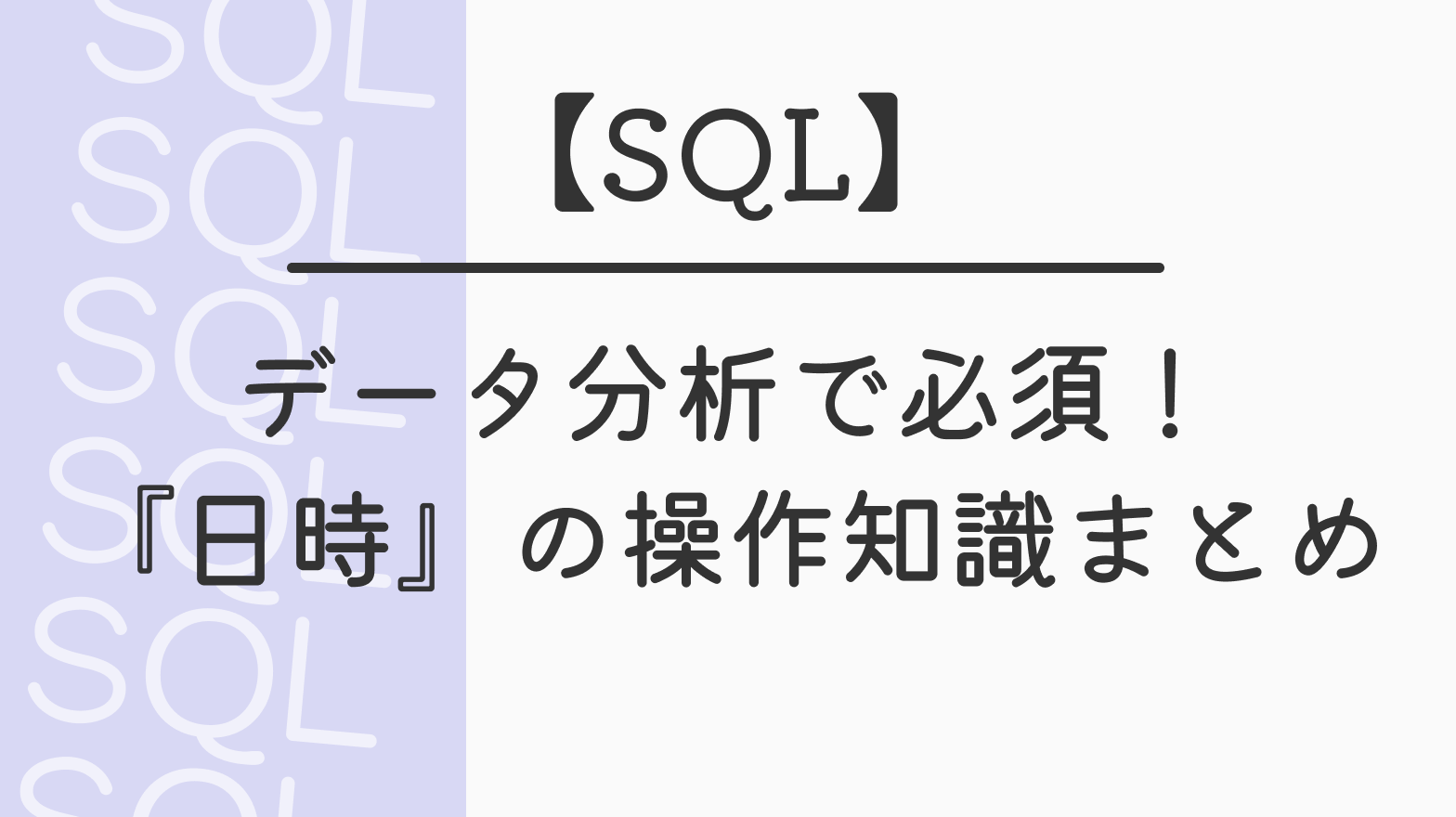 【SQL】データ分析で必須！『日時』の操作知識まとめ