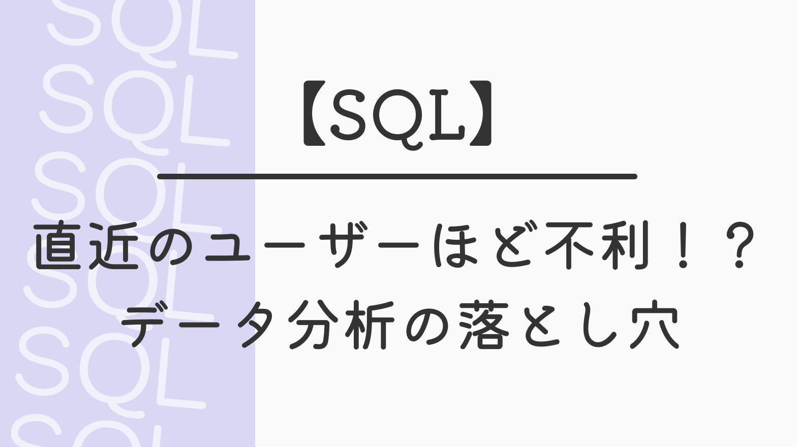 【SQL】直近のユーザーほど不利になる！？データ分析の落とし穴
