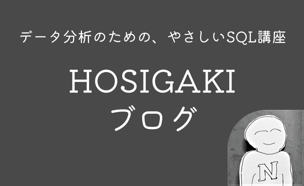 データ分析のための、優しいSQL講座 hosigakiブログ