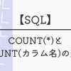 【SQL】COUNT(*)と COUNT(カラム名)の違い
