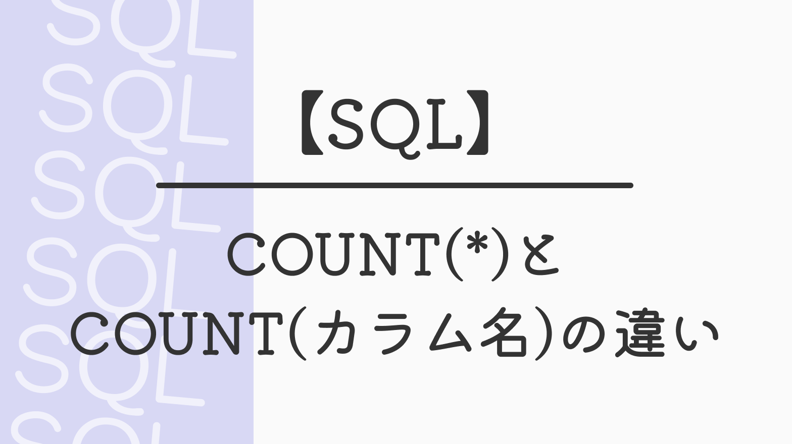 【SQL】COUNT(*)と COUNT(カラム名)の違い