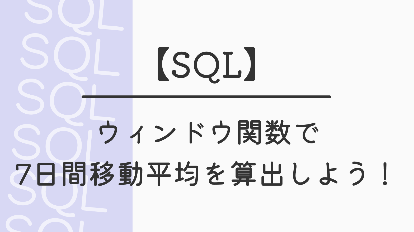 【SQL】ウインドウ関数で7日間移動平均を算出しよう！