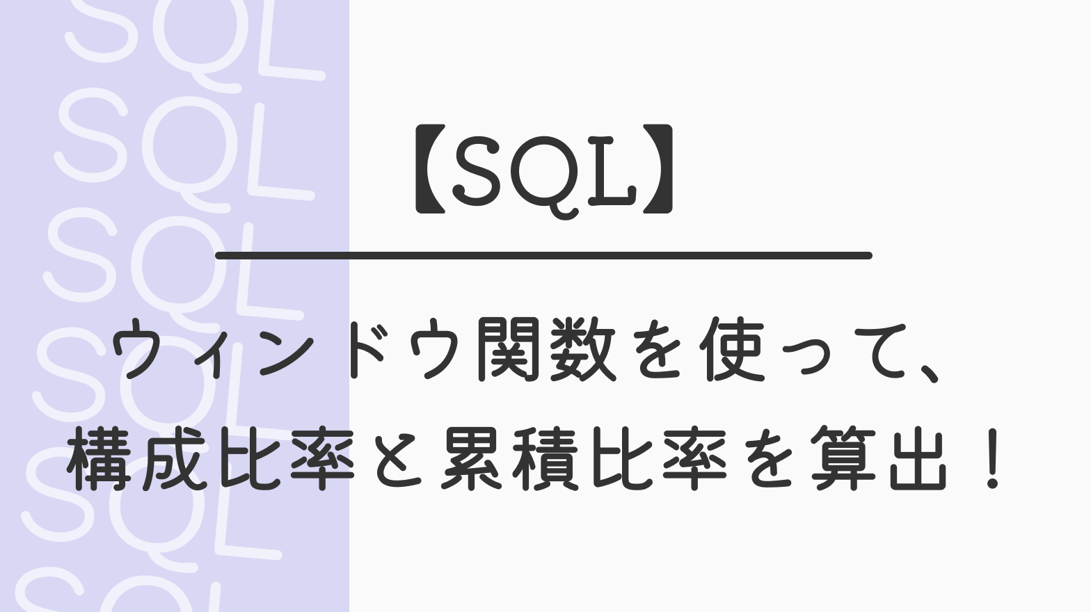 【SQL】分析関数を使って、構成比率と累積比率を算出！