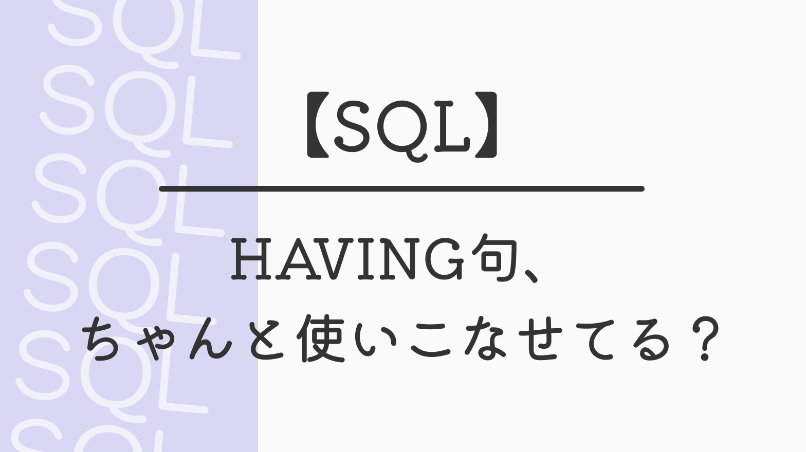 【SQL】HAVING句、ちゃんと使いこなせてる？