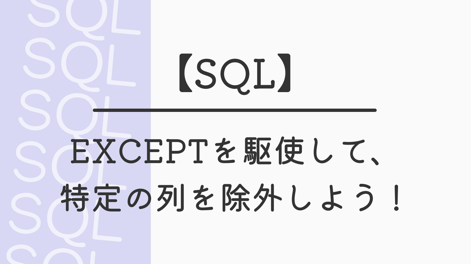 【SQL】EXCEPTを駆使して、 特定の列を除外しよう！