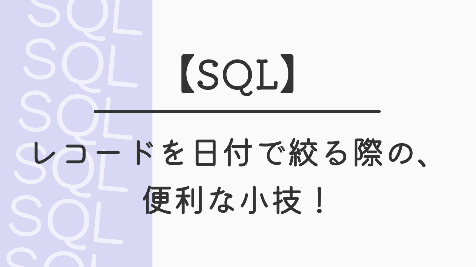 【SQL】レコードを日付で絞る際の、便利な小技！