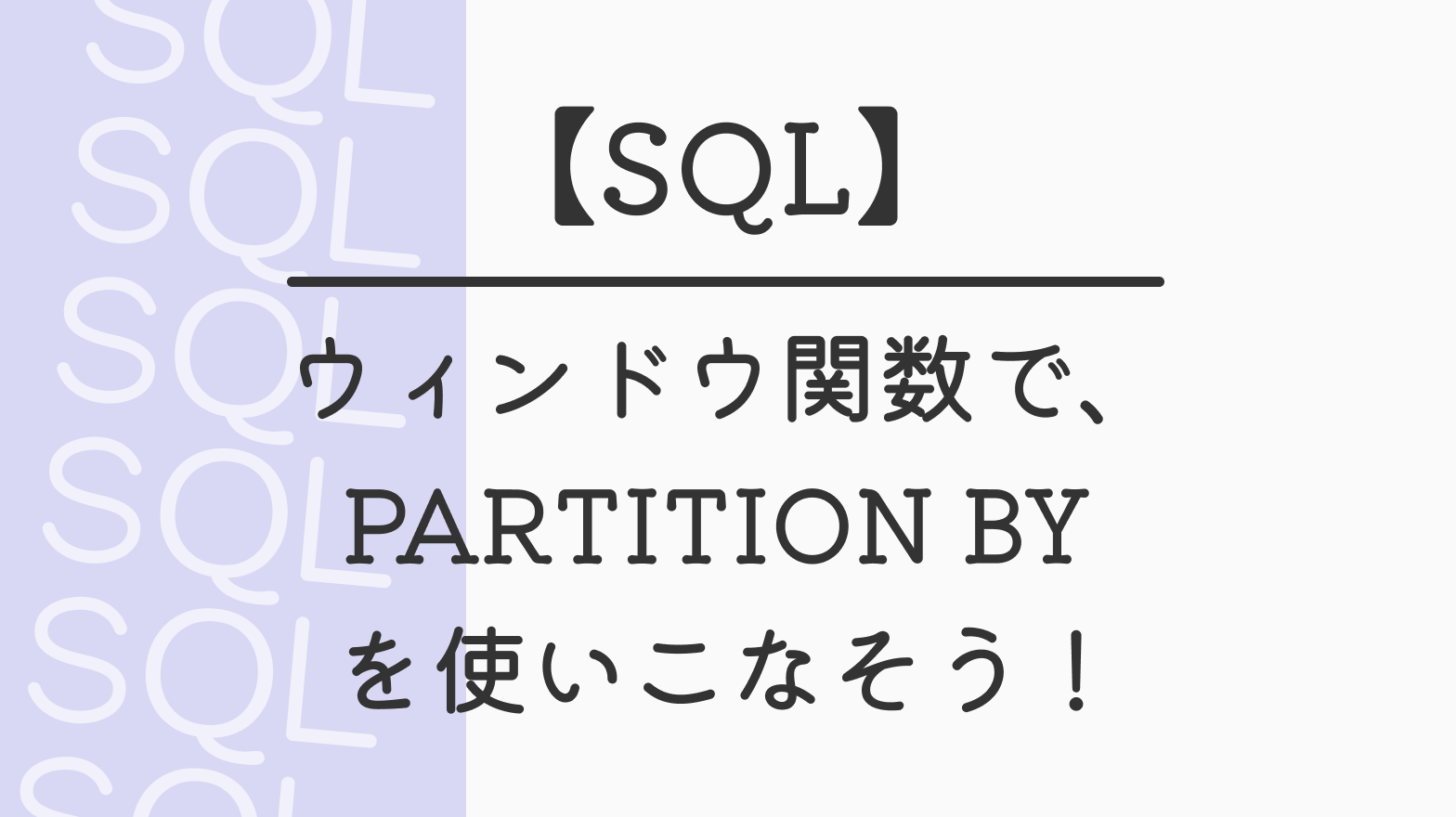 【SQL】ウィンドウ関数で、PARTITION BY を使いこなそう！