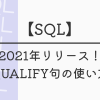 【SQL】2021年リリース！QUALIFY句の使い方