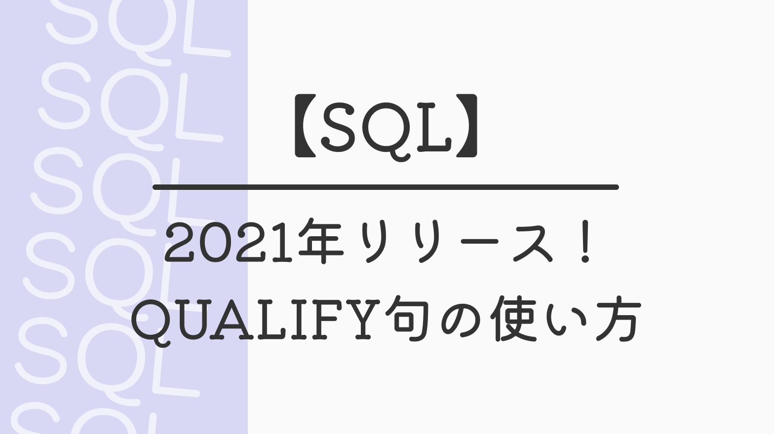 【SQL】2021年リリース！QUALIFY句の使い方
