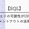 【SQL】クエリの可読性がUP！コメントアウトの活用法
