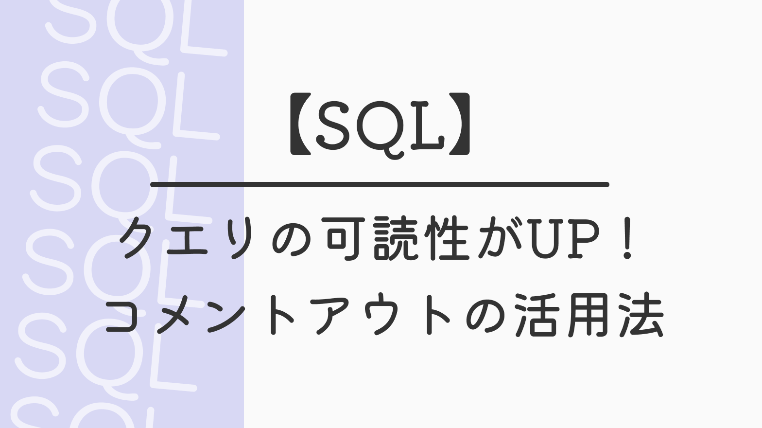 【SQL】クエリの可読性がUP！コメントアウトの活用法