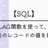 【SQL】LAG関数を使って、一行前のレコードの値を抽出！