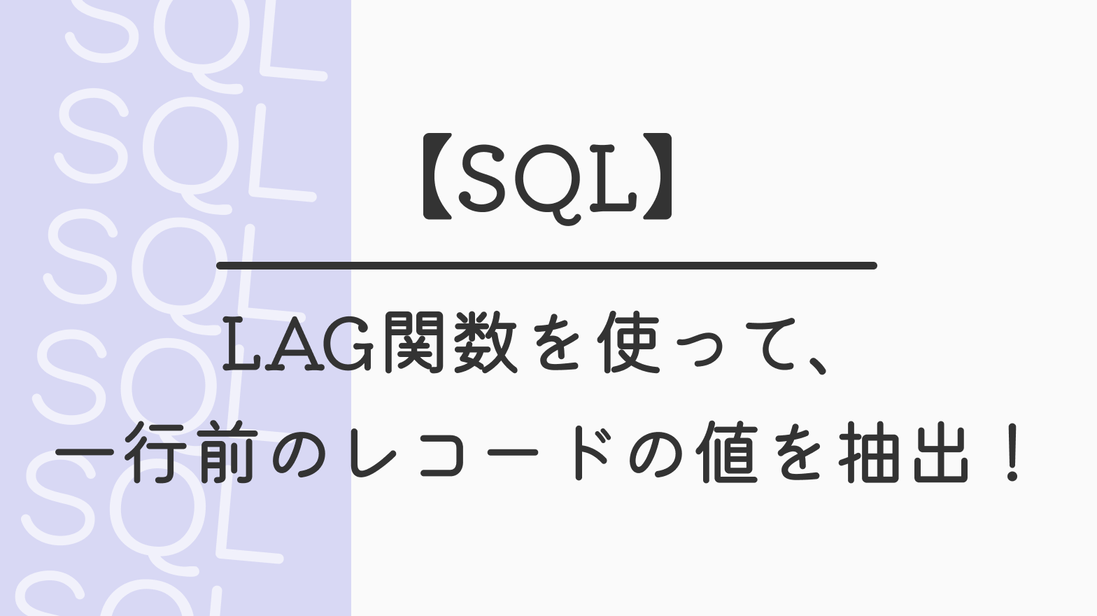 【SQL】LAG関数を使って、一行前のレコードの値を抽出！