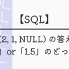 【SQL】AVG(2, 1, NULL) の答えは、「1」or「1.5」のどっち？