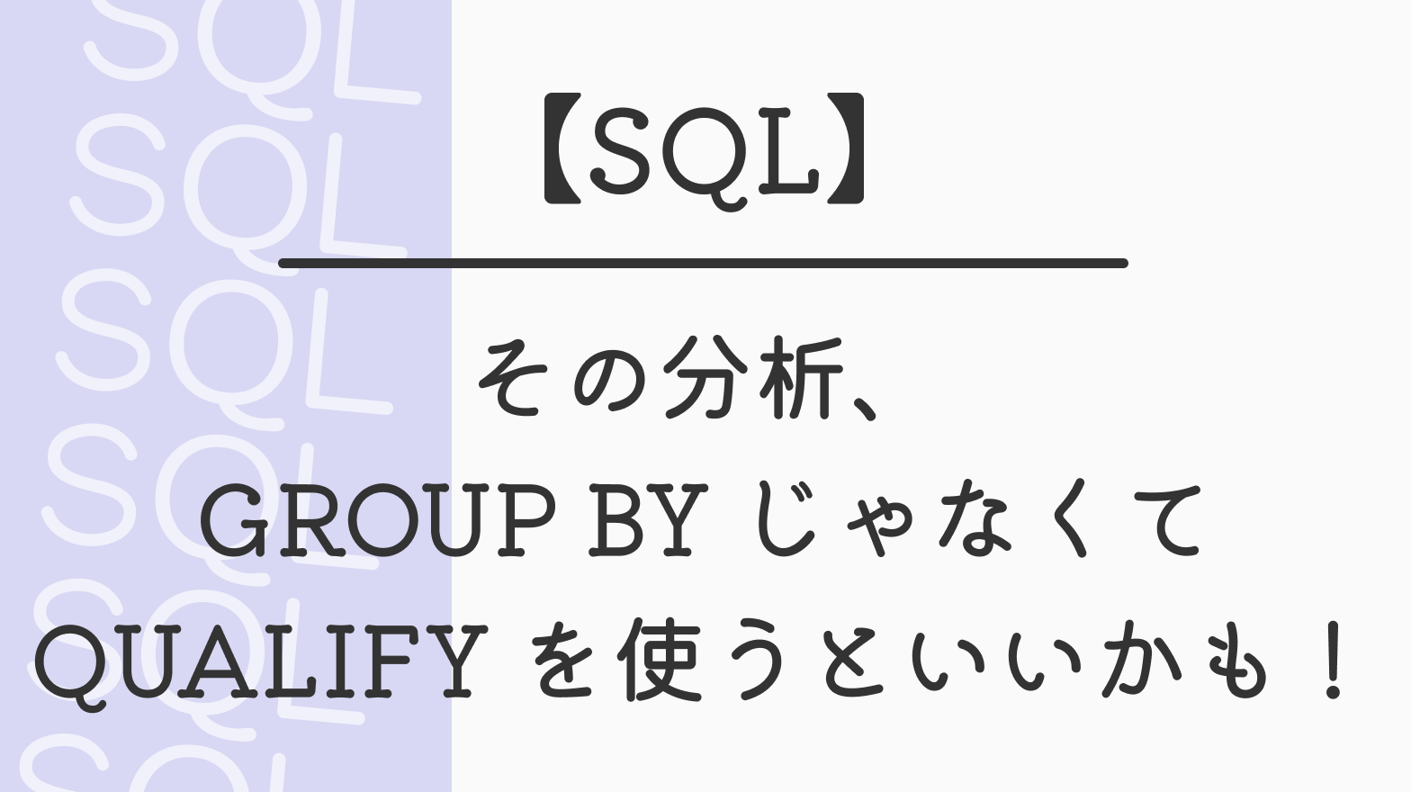 【SQL】その分析、GROUP BY じゃなくて QUALIFY を使うといいかも！