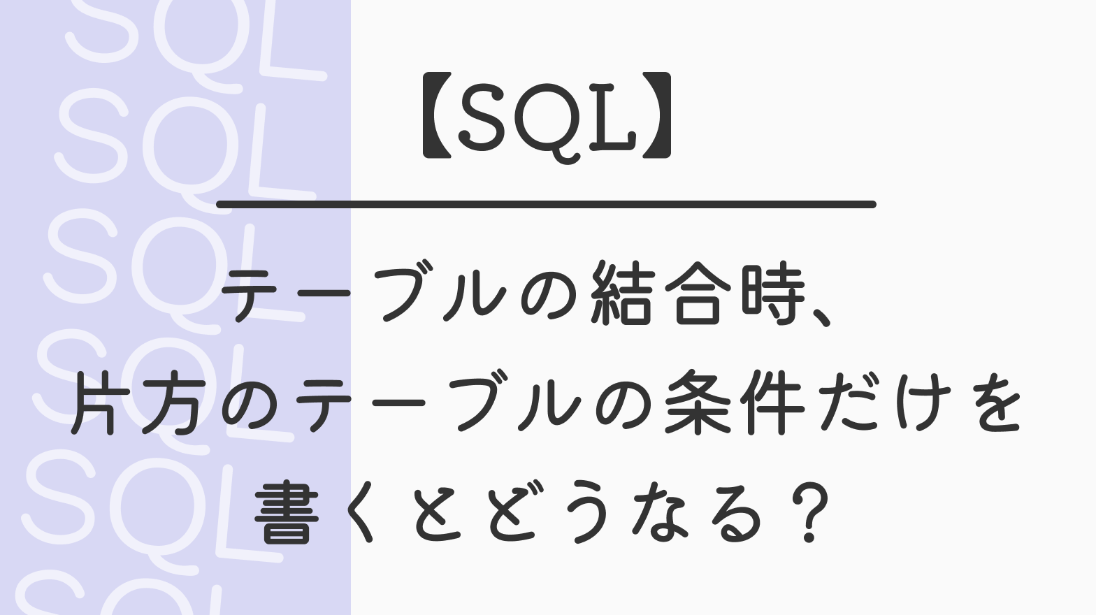 【SQL】テーブル結合時、片方のテーブルの条件だけを書くとどうなる？