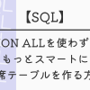 【SQL】UNION ALLを使わずに、もっとスマートに即席テーブルを作る方法