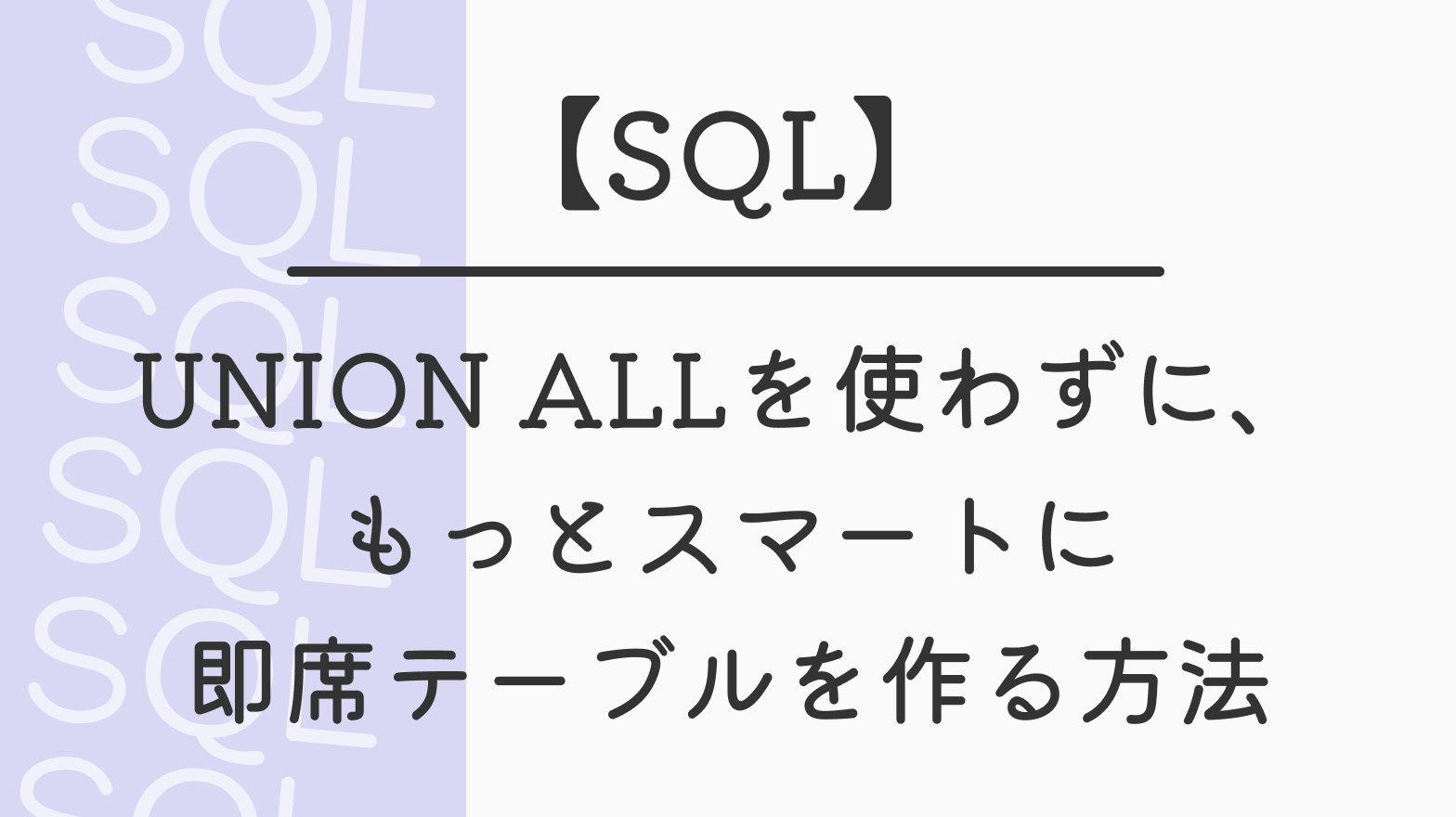 【SQL】UNION ALLを使わずに、もっとスマートに即席テーブルを作る方法