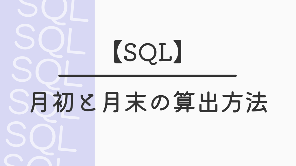 【SQL】月初と月末の算出方法