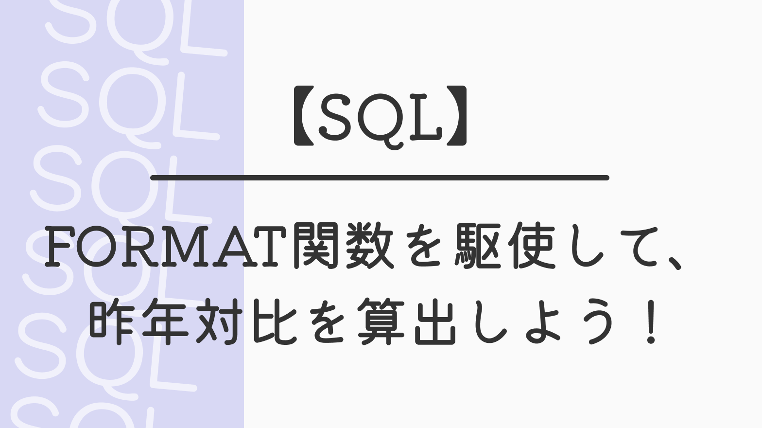 【SQL】FORMAT関数を駆使して、昨年対比を算出しよう！