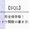 【SQL】完全保存版！ウィンドウ関数の書き方まとめ