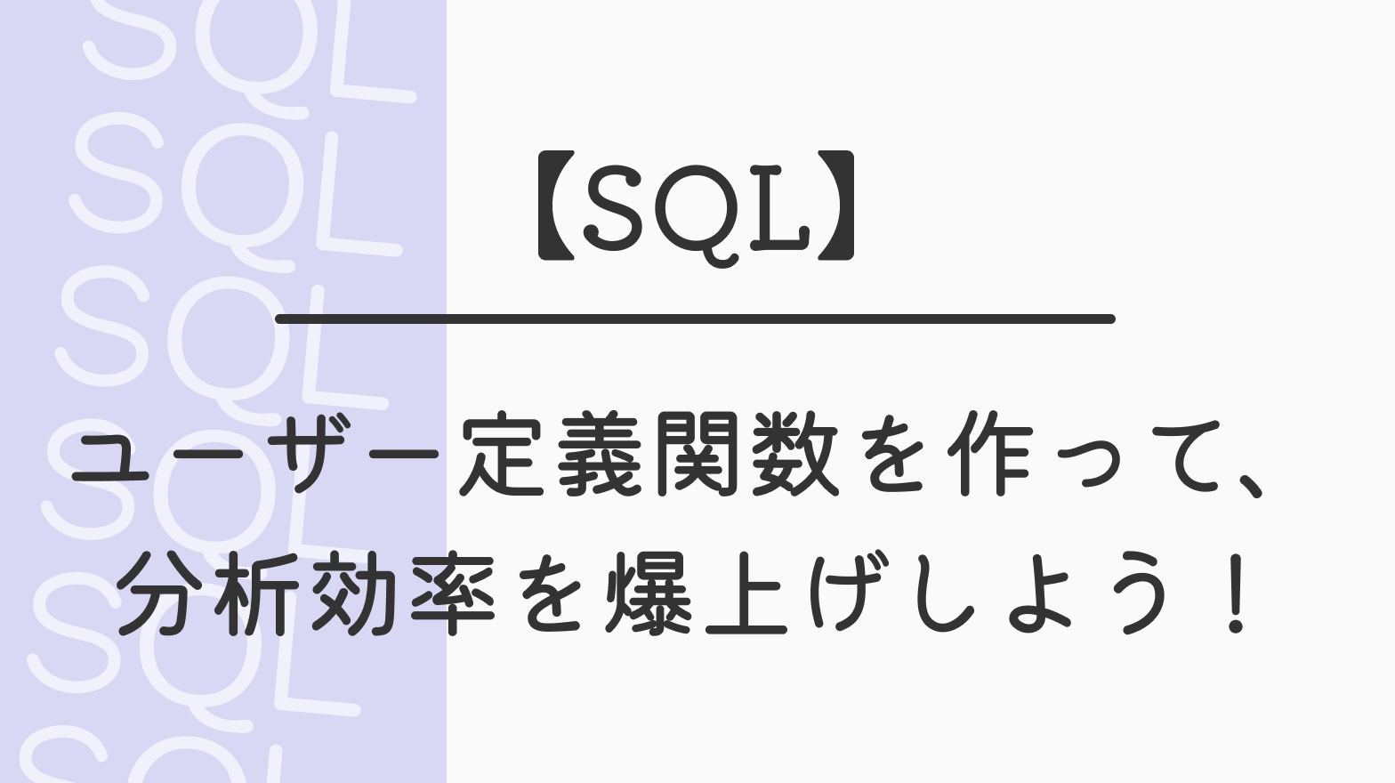 【SQL】ユーザー定義関数を作って、分析効率を爆上げしよう！